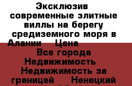 Эксклюзив, современные элитные виллы на берегу средиземного моря в Алании. › Цена ­ 600 000 - Все города Недвижимость » Недвижимость за границей   . Ненецкий АО